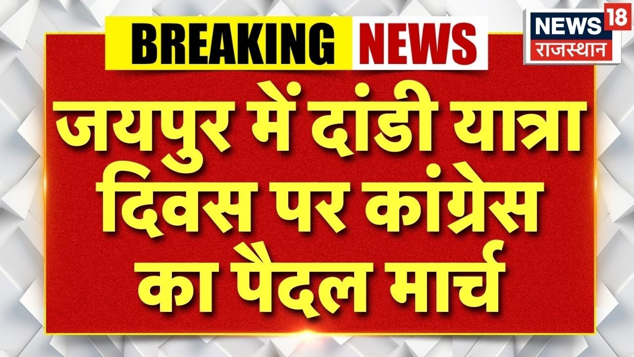 Breaking News : शहीद स्मारक से गांधी वाटिका तक, अशोक गहलोत और डोटासरा के साथ पैदल मार्च |Jaipur News