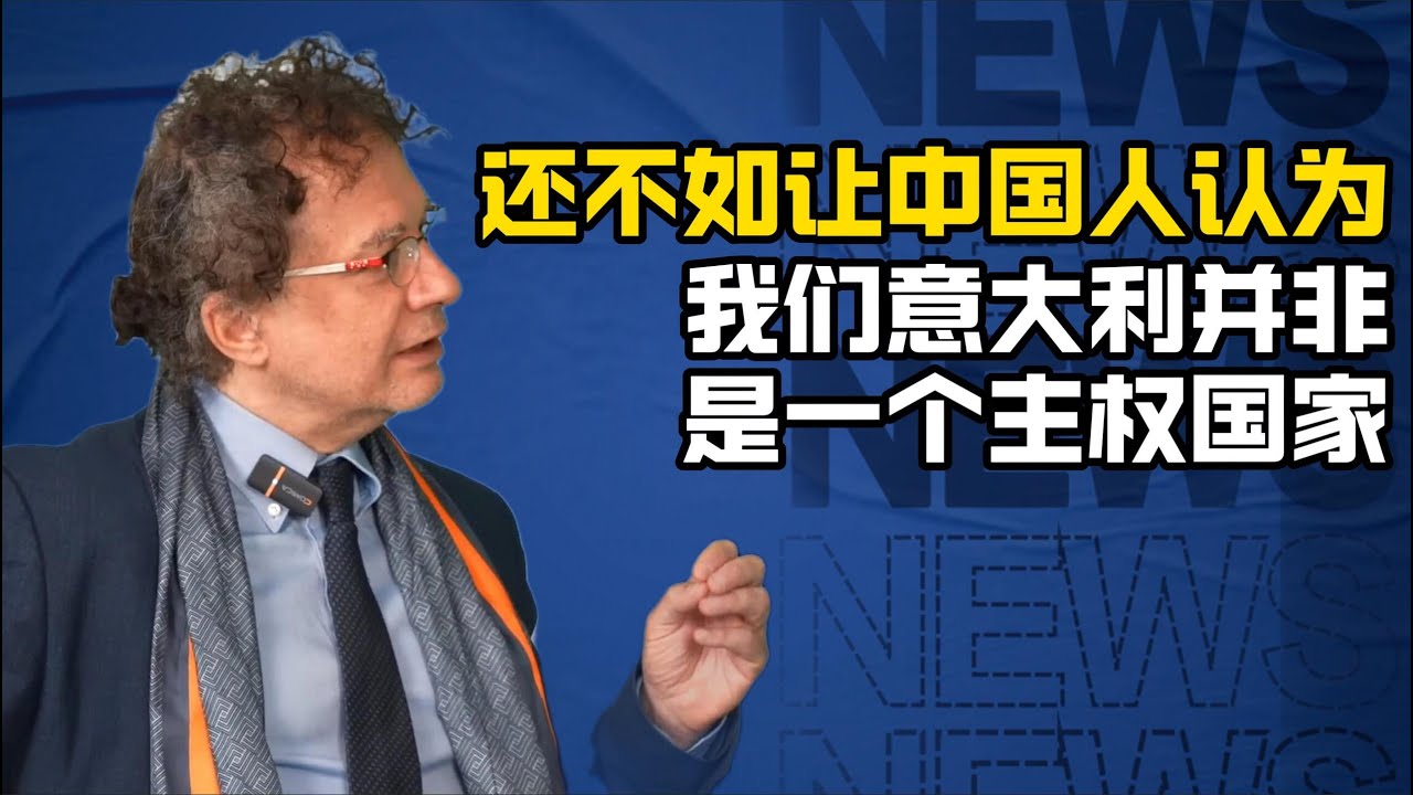 米凯莱.杰拉奇：我至今也不明白为什么意大利要退出一带一路？！/中美竞争/一带一路/意大利/
