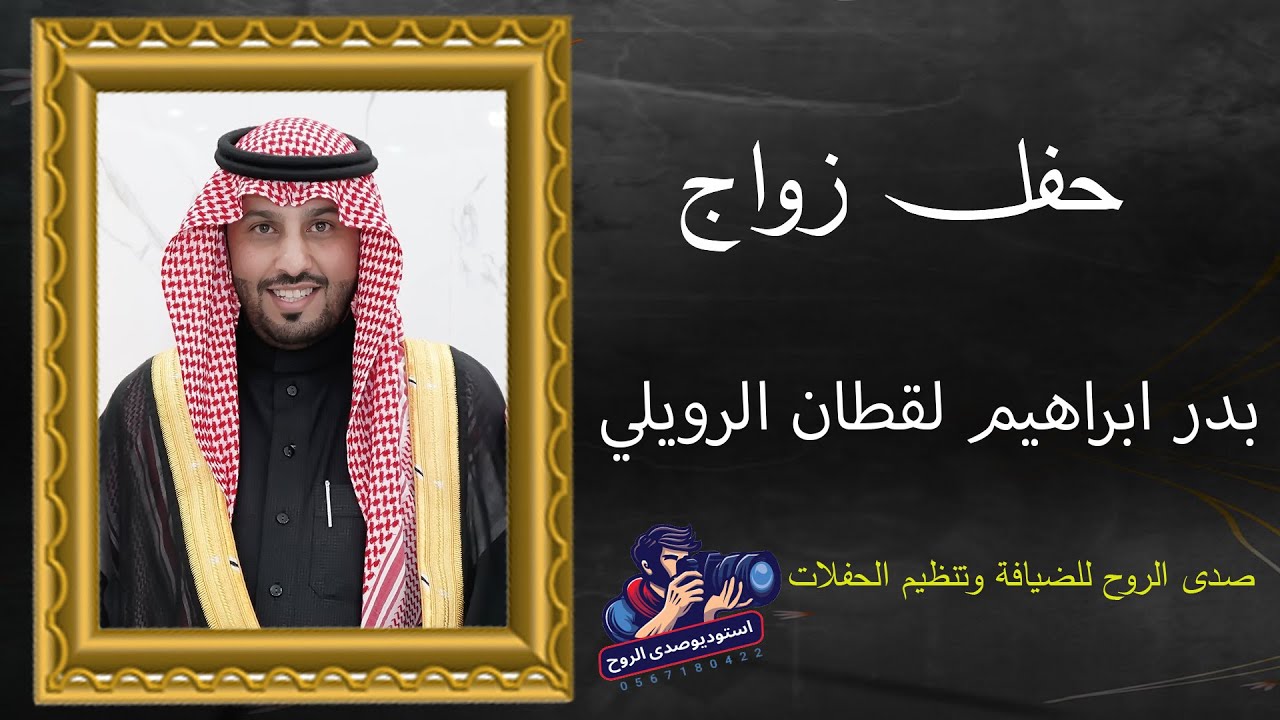 حفل زواج / بد ر ابراهيم لقطان الرويلي 01