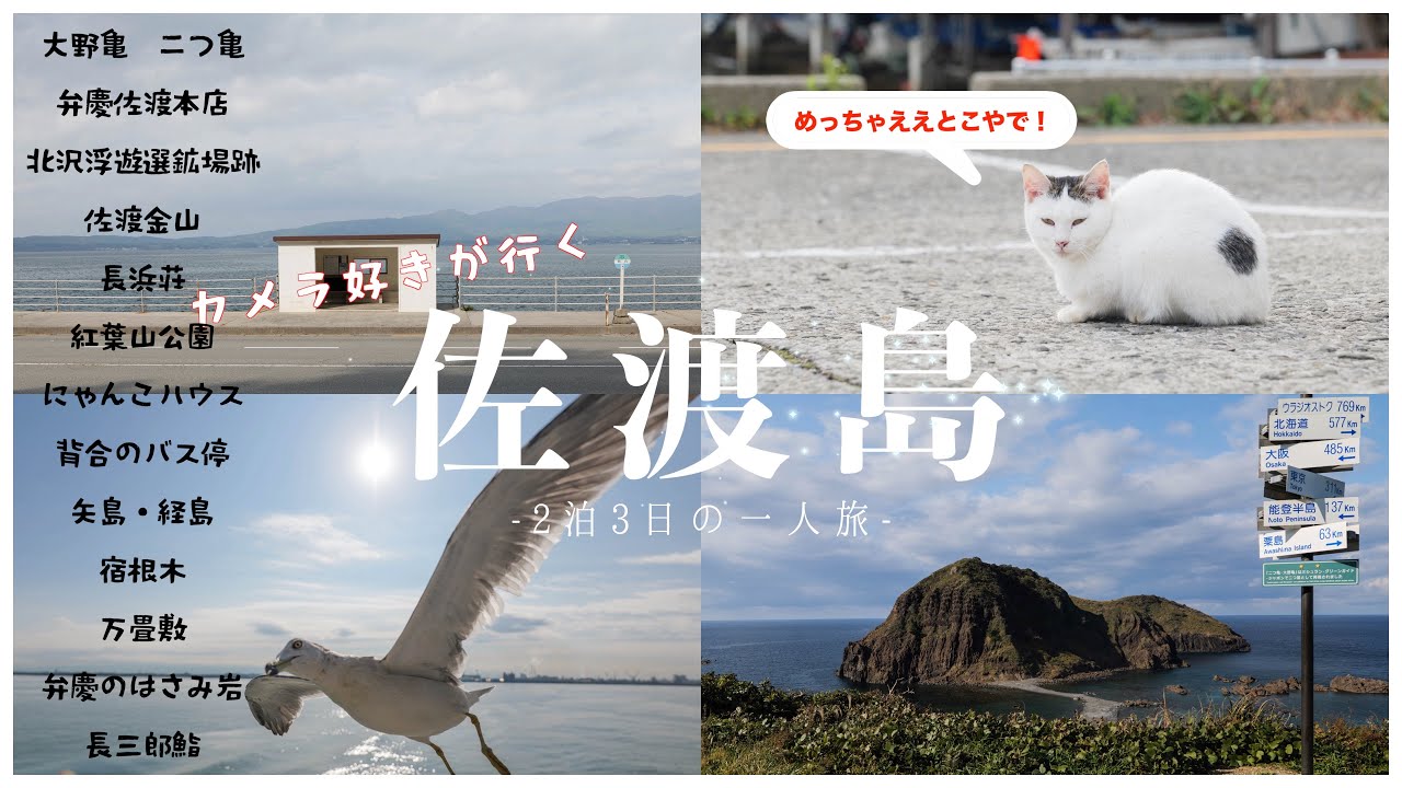 【佐渡島】2泊3日の一人旅