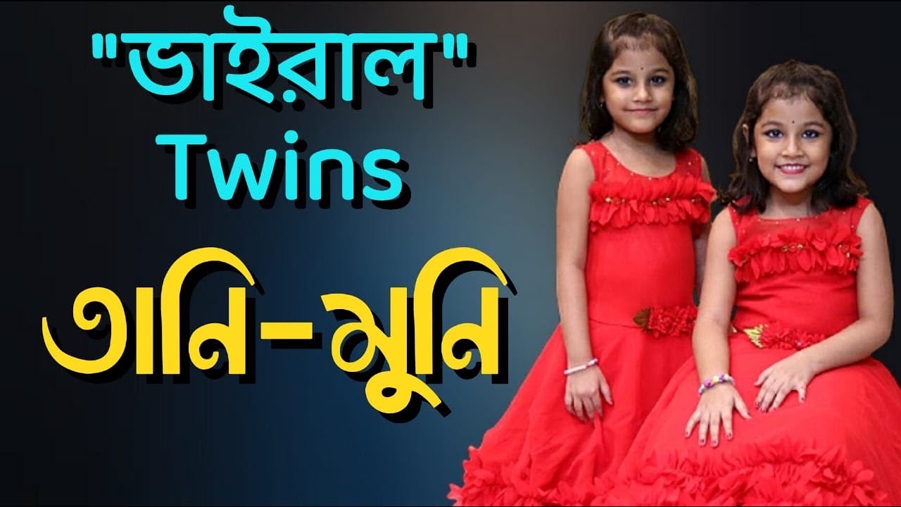 Tani- Muni | viral |  যমজ বোনের গানের যাদুতে মুগ্ধ সবাই