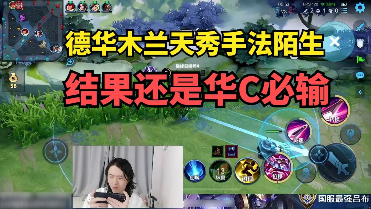 德华木兰天秀手法陌生，结果还是华C必输舒服了