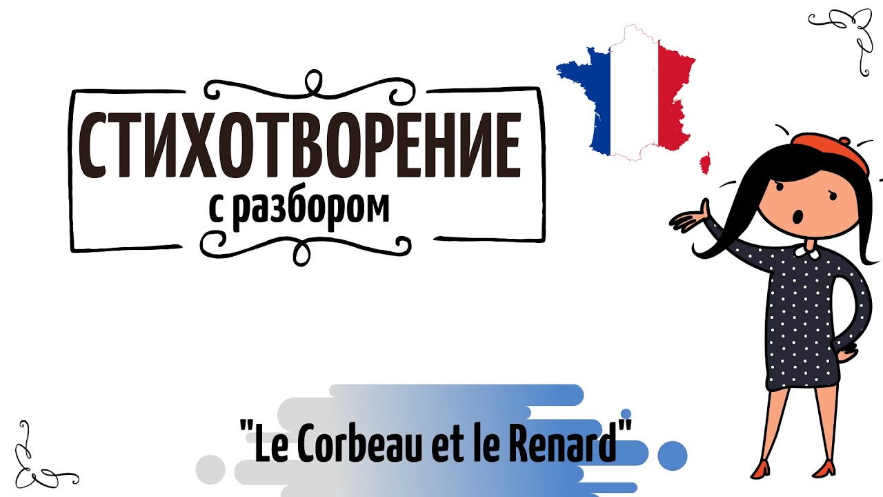Басня на французском №4 