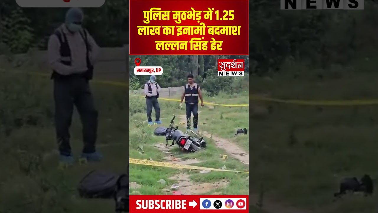 UP: पुलिस मुठभेड़ में 1.25 लाख का इनामी बदमाश लल्लन सिंह ढेर | #saharanpur  #uppolice