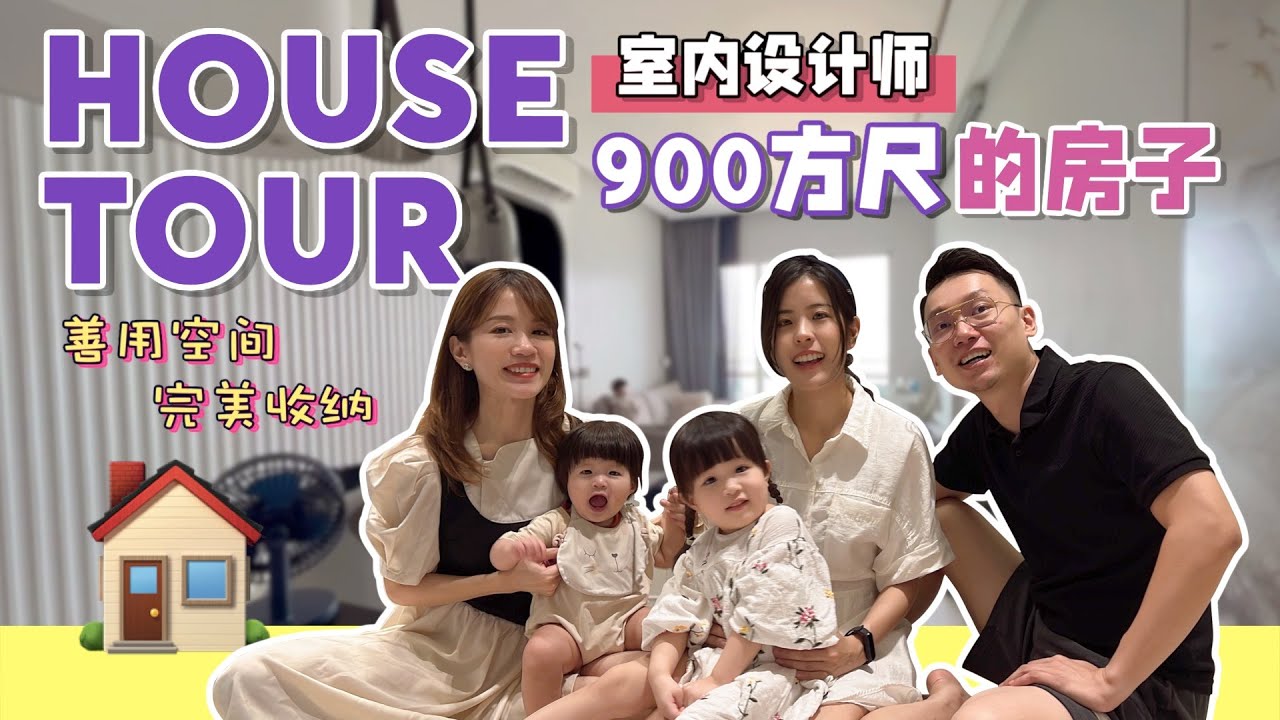 HOUSE TOUR｜開箱室內設計師的家｜900方呎要怎麼裝修