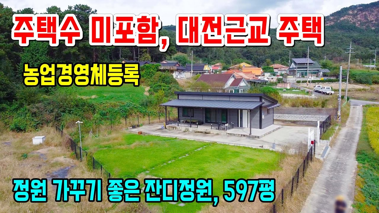 1359. [대전근교] 주택수에 포함되지 않는 제1종근린생활시설로 잔잔한 길을 따라 들어가면 597평의 대지와 밭이 나옵니다. 잔디정원에 집은 펜스로 둘러져 있어요 #금산전원주택