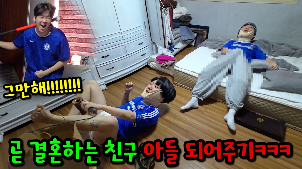 곧 결혼하는 친구 아들 되어주기ㅋㅋㅋ