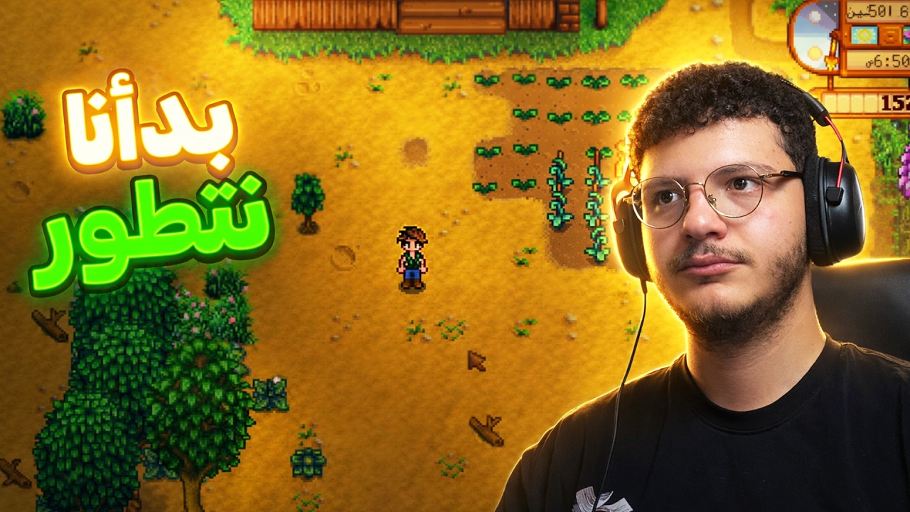 Stardew Valley |   بداية التطور (مترجم) #2 !