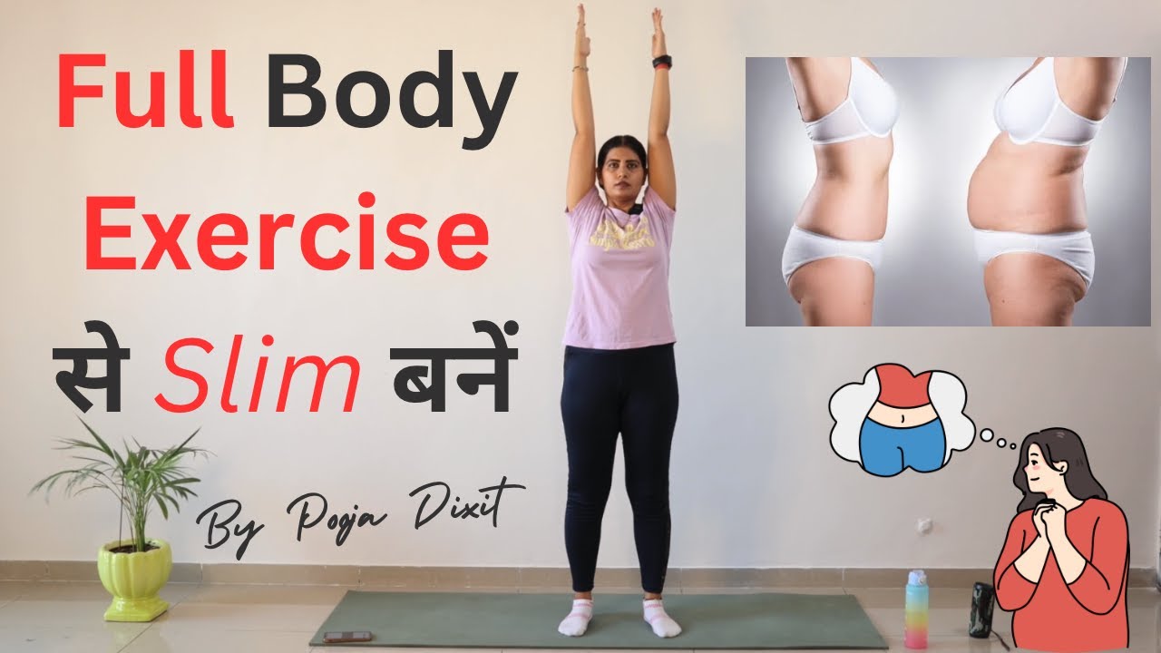 पूरे शरीर की चर्बी घटाएं Full Body Exercise, वजन कम करें @Pooja Dixit Fitness club