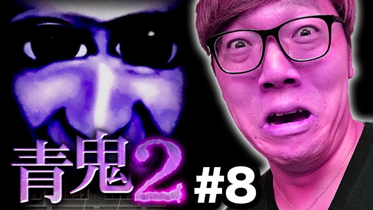 【青鬼2】ヒカキンの青鬼2実況プレイ Part8【ホラーゲーム】