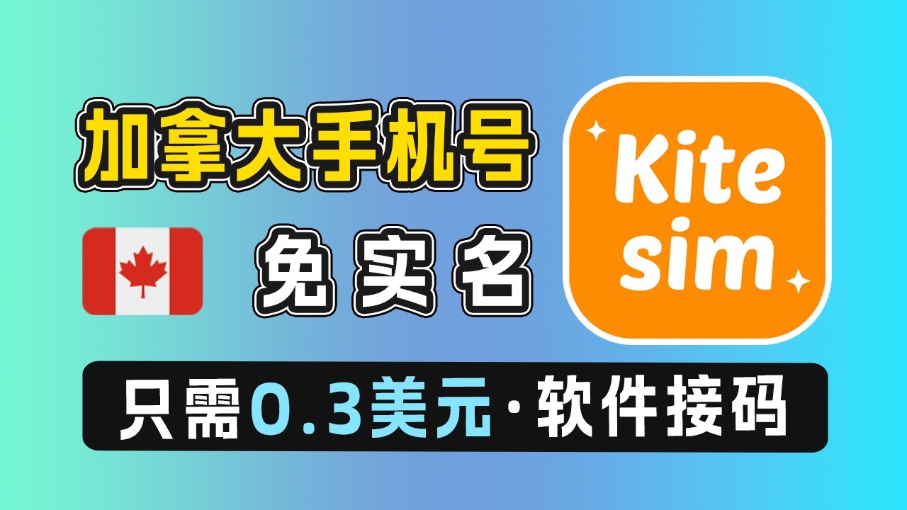 【限时活动】0.3美元即可拥有加拿大号码 | 免实名 | 免费接收短信 |  无需esim设备 | 支持长期保号 | Kitesim | 成功注册Telegram、Whatsapp、GPT