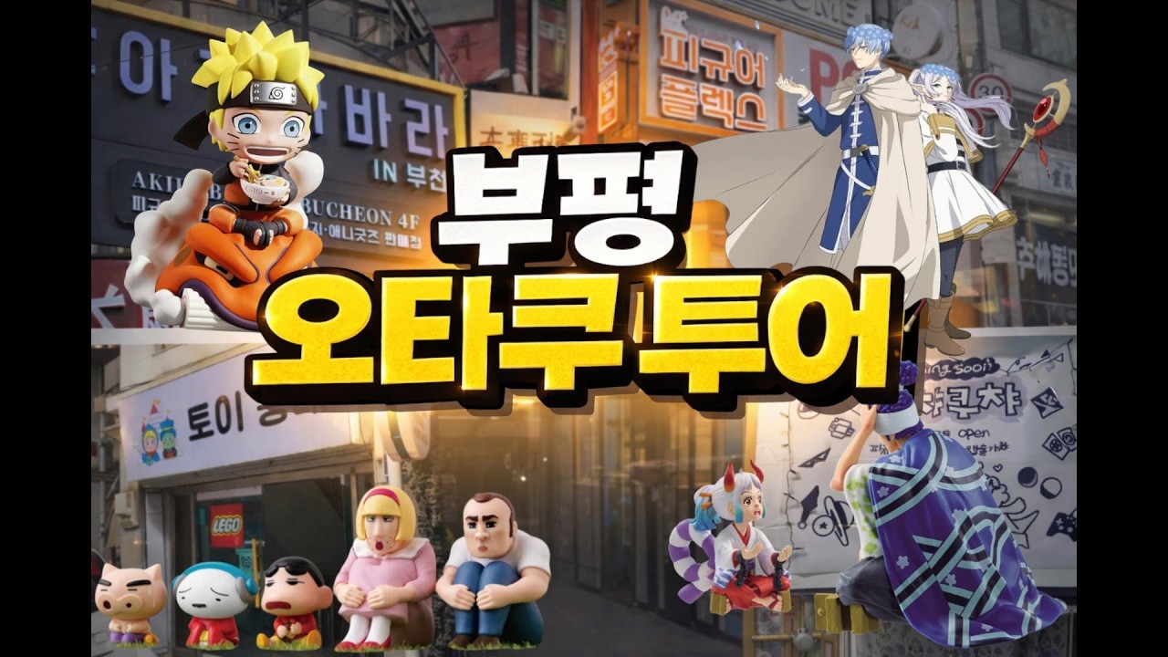 [부평 오타쿠 브이로그] 부평에서 쿠지뜯고 피규어사고 랜덤깡하기!! | 프리렌쿠지 | 귀칼쿠지| 산리오쿠지 | 원피스쿠지 | 나루토 랜덤깡 | 굿즈깡