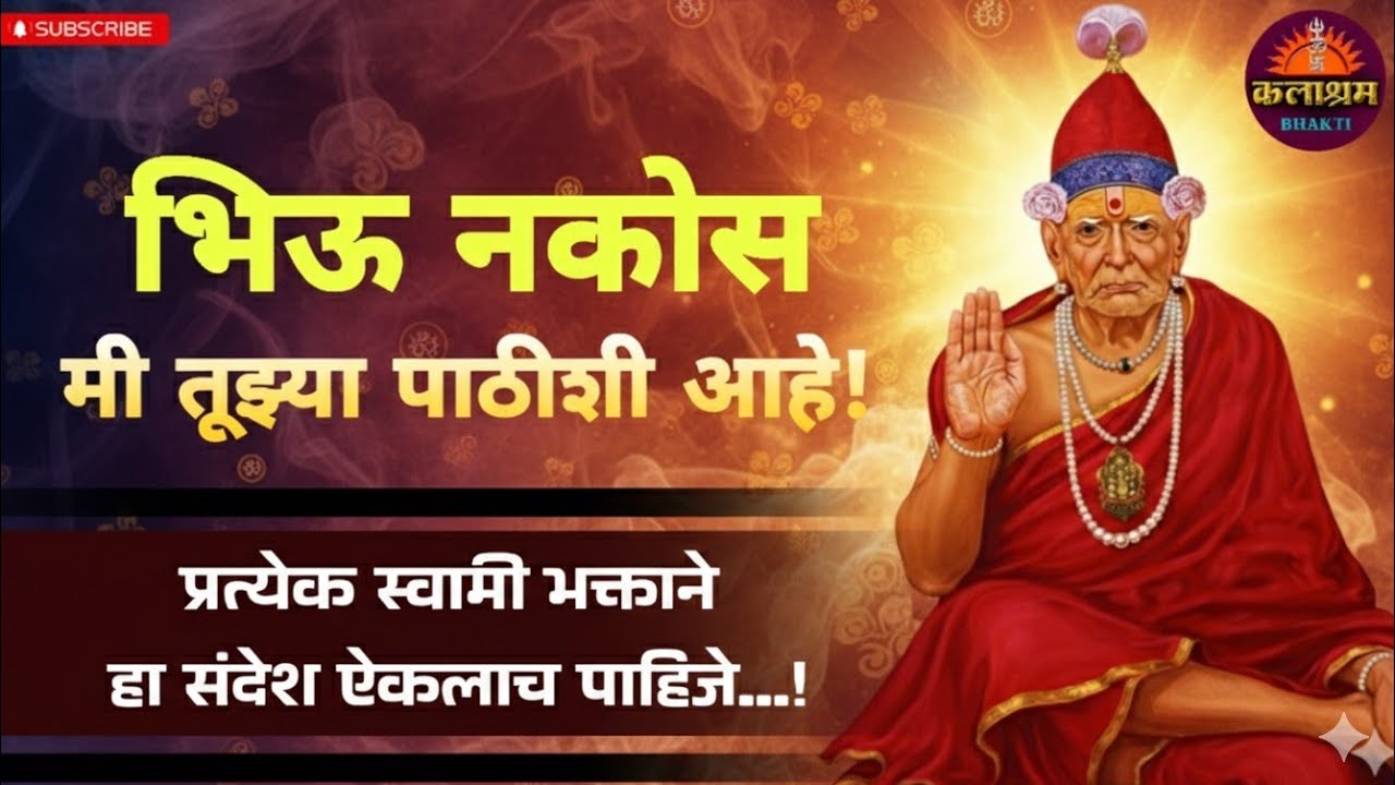 भिऊ नकोस, मी तूझ्या पाठीशी आहे | प्रत्येक स्वामी भक्ताने हा संदेश ऐकलाच पाहिजे #swamisamarth