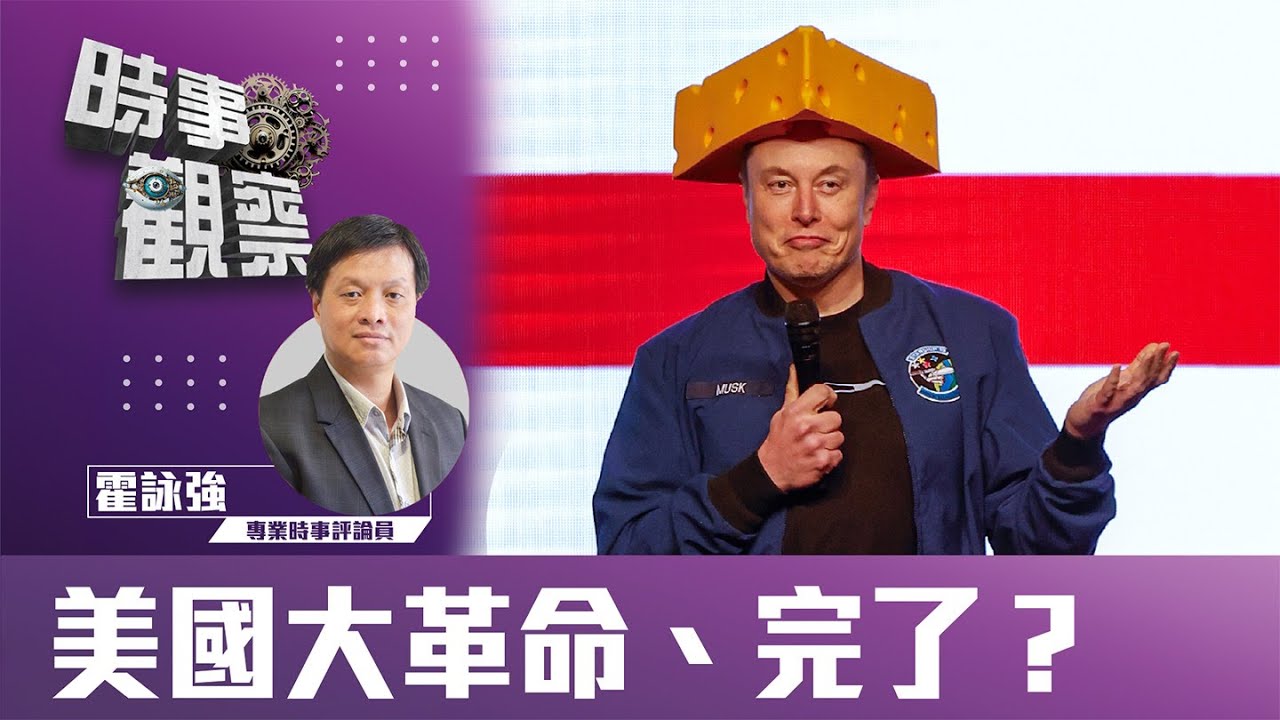 時事觀察—霍詠強：美國大革命、完了？