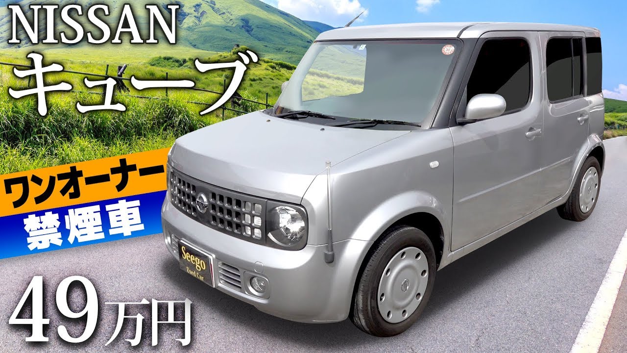 【日産 キューブ】自由に使えるハコ型の車！個性的なデザインのワンオーナー車！