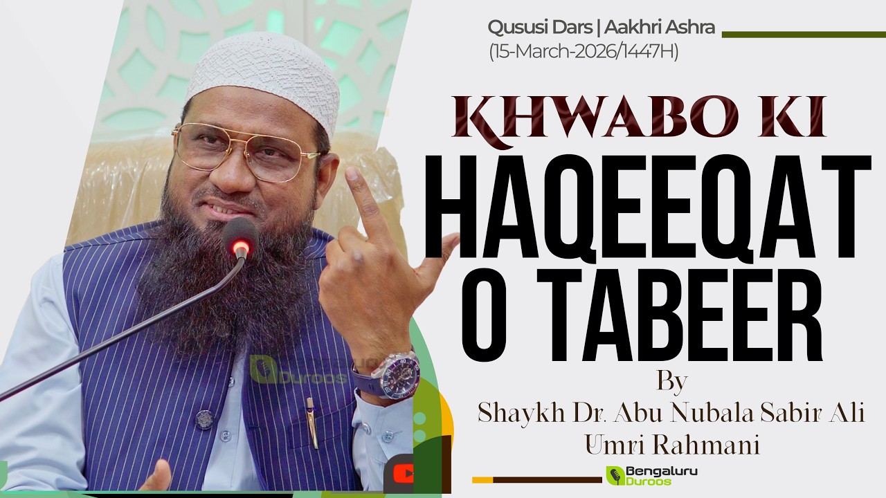 Khwabon Ki Haqeeqat o Tabeer | Shaykh Dr. Abu Nubala Sabir Ali Umri Rahmani