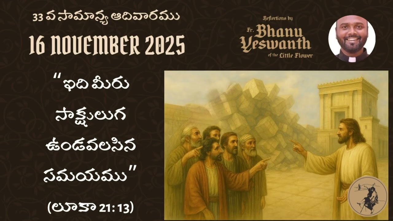 🟢33వ సామాన్య ఆదివారము-16 నవంబరు 2025 #DailyTeluguHomilies #TeluguCatholic #TeluguCatholicReflections