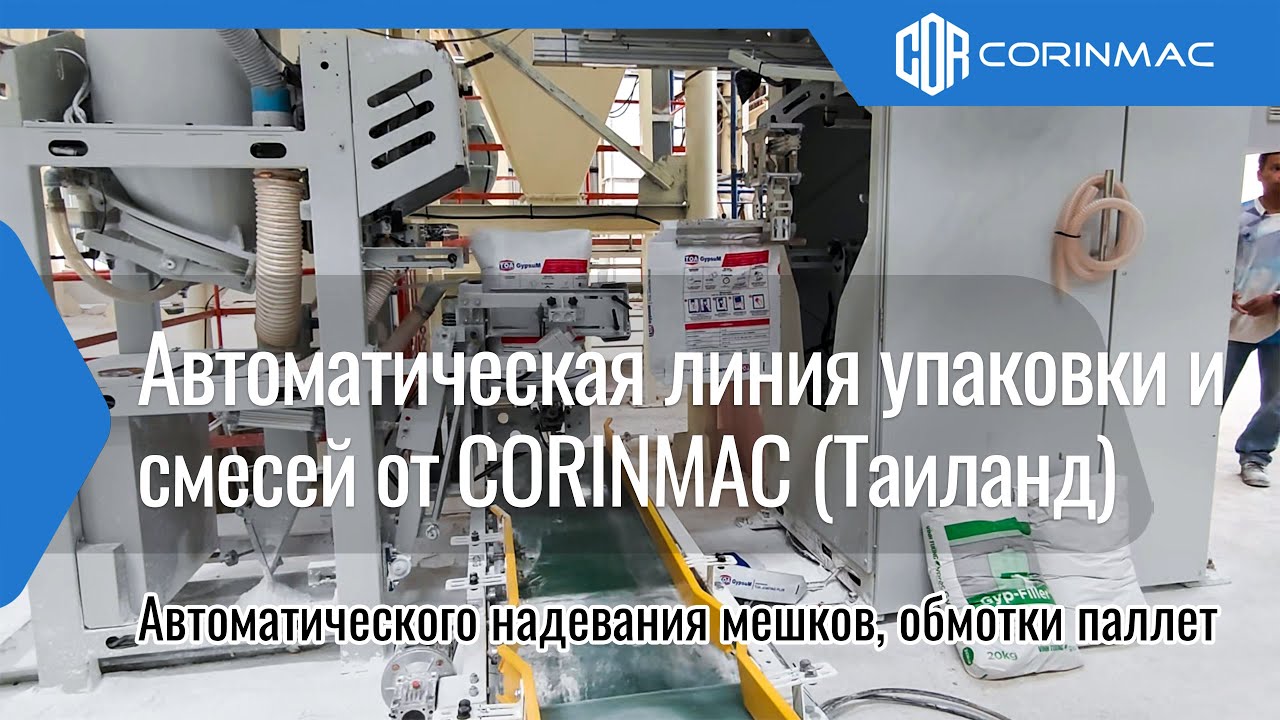 Автоматическая линия упаковки и паллетизации сухих строительных смесей от CORINMAC (Таиланд)