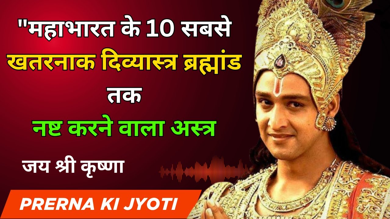Top 10 Most Powerful Astras of Mahabharata | महाभारत के 10 सबसे ताकतवर अस्त्र