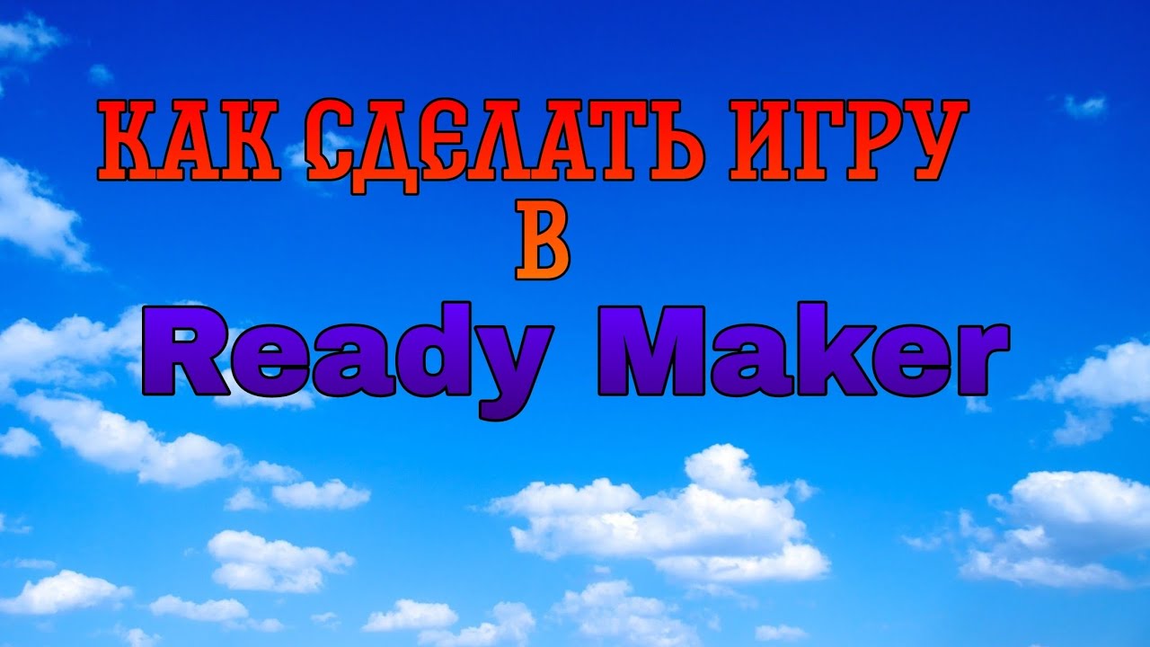 КАК СДЕЛАТЬ СВОЮ ИГРУ В  READY MAKER | READY MAKER