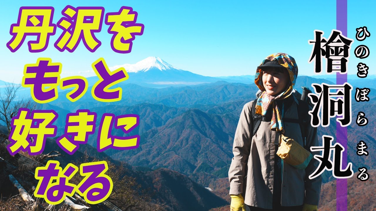 【檜洞丸/登山】絶対に歩かなきゃ損する！丹沢随一の絶景周回ルートを紹介します！