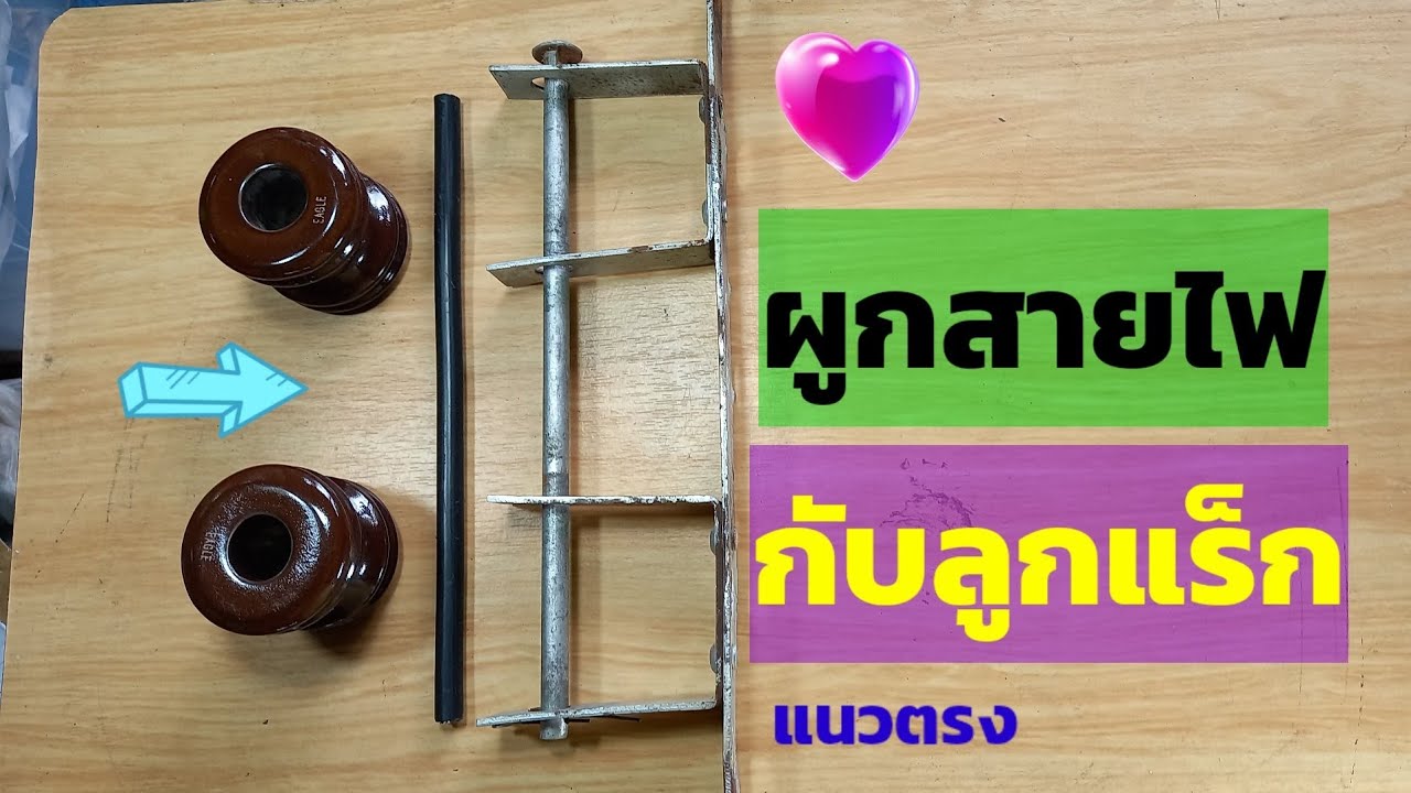 การผูกลูกแร็กหรือลูกถ้วยกับสายไฟ #ไฟฟ้าแรงดันต่ำ220v #แนวตรงให้มาตรฐานแน่นไม่หย่อน #220v #diybychat