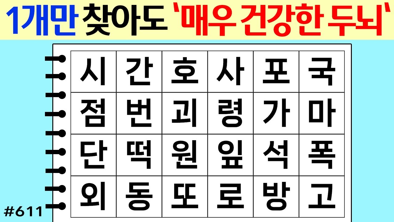 ❤️❤️ 1개만 찾아도 '매우 건강한 두뇌' #611 [두뇌운동/단어퀴즈/숨은단어찾기/뇌훈련연구소]