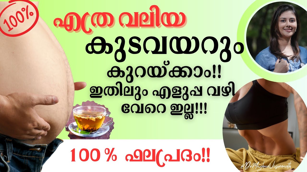എത്ര വലിയ കുടവയറും കുറയ്ക്കാൻ എളുപ്പ വഴി | flat stomach | Belly fat loss