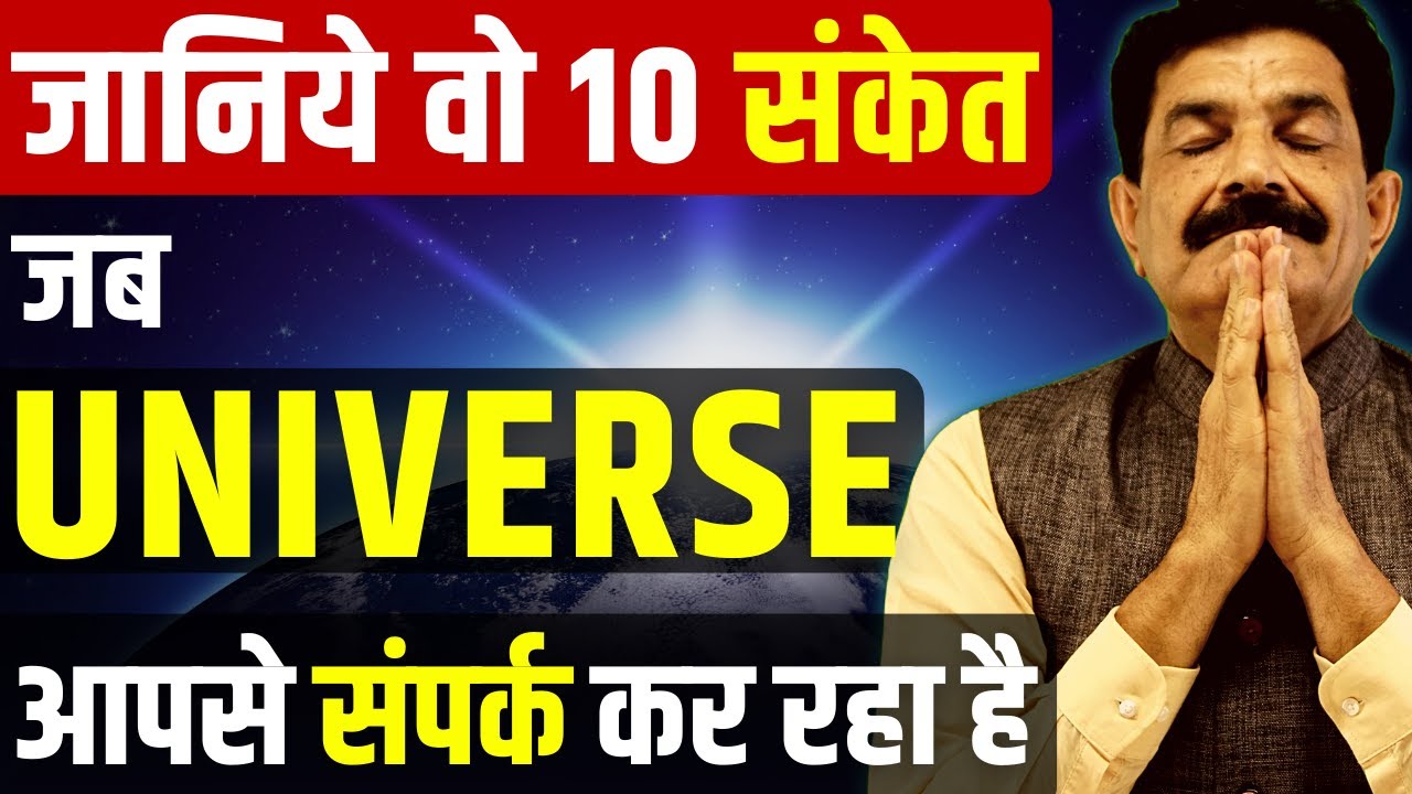 ब्रह्मांड के 10 Divine संकेत को समझो | 10 Signs Universe is Communication with You | Ram Verma