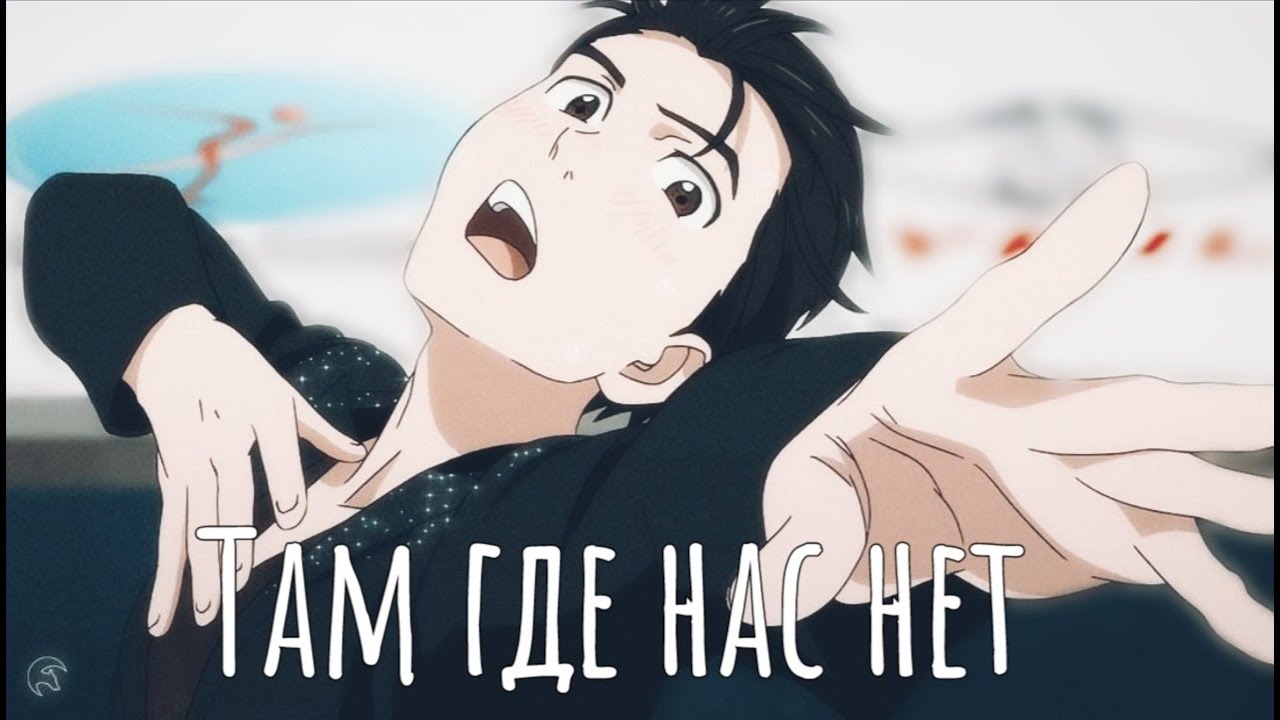 Юри на льду /там где нас нет /AMV