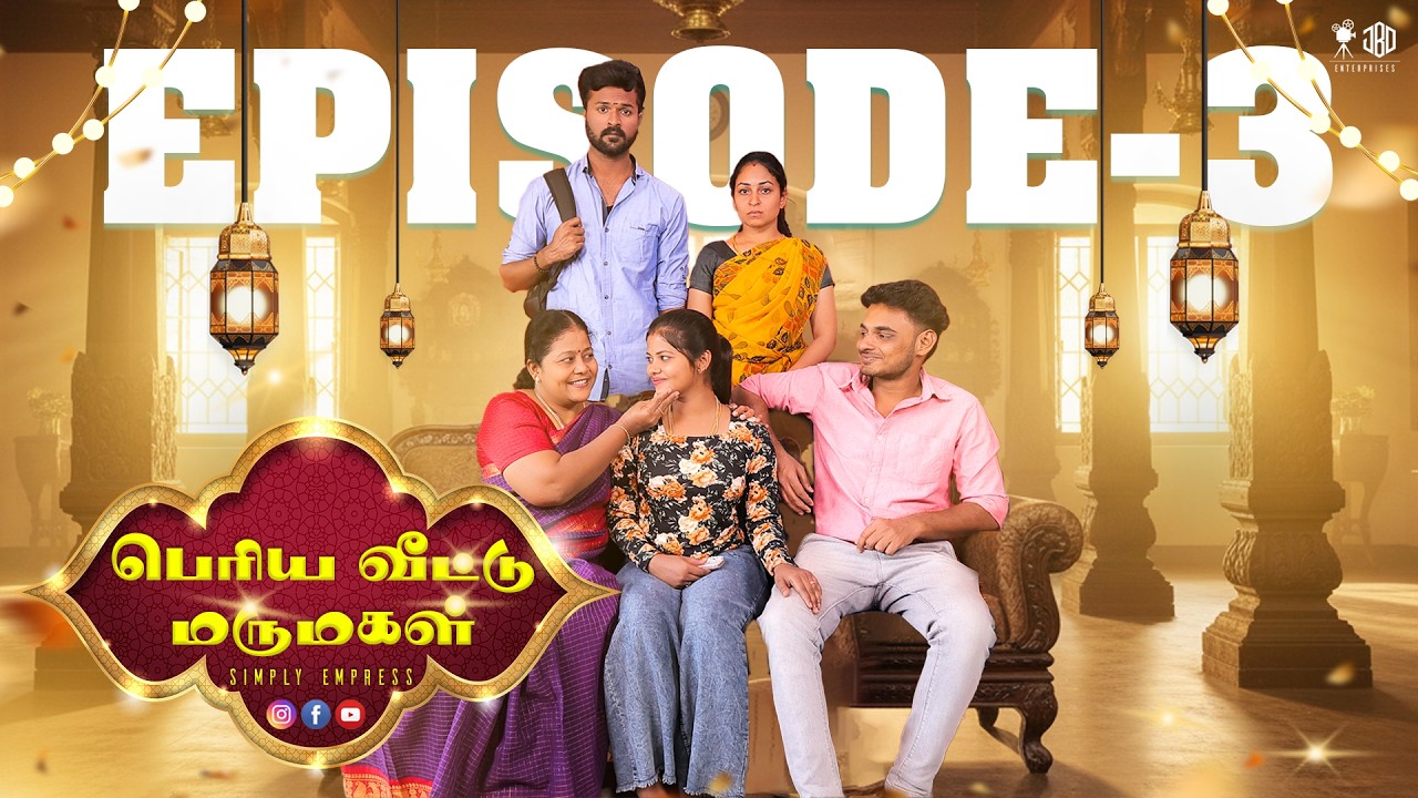 பெரிய வீட்டு மருமகள் EPISODE - 3  | Simply Empress