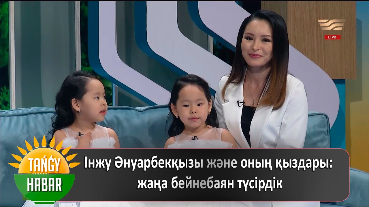 Інжу Әнуарбекқызы және оның қыздары: жаңа бейнебаян түсірдік