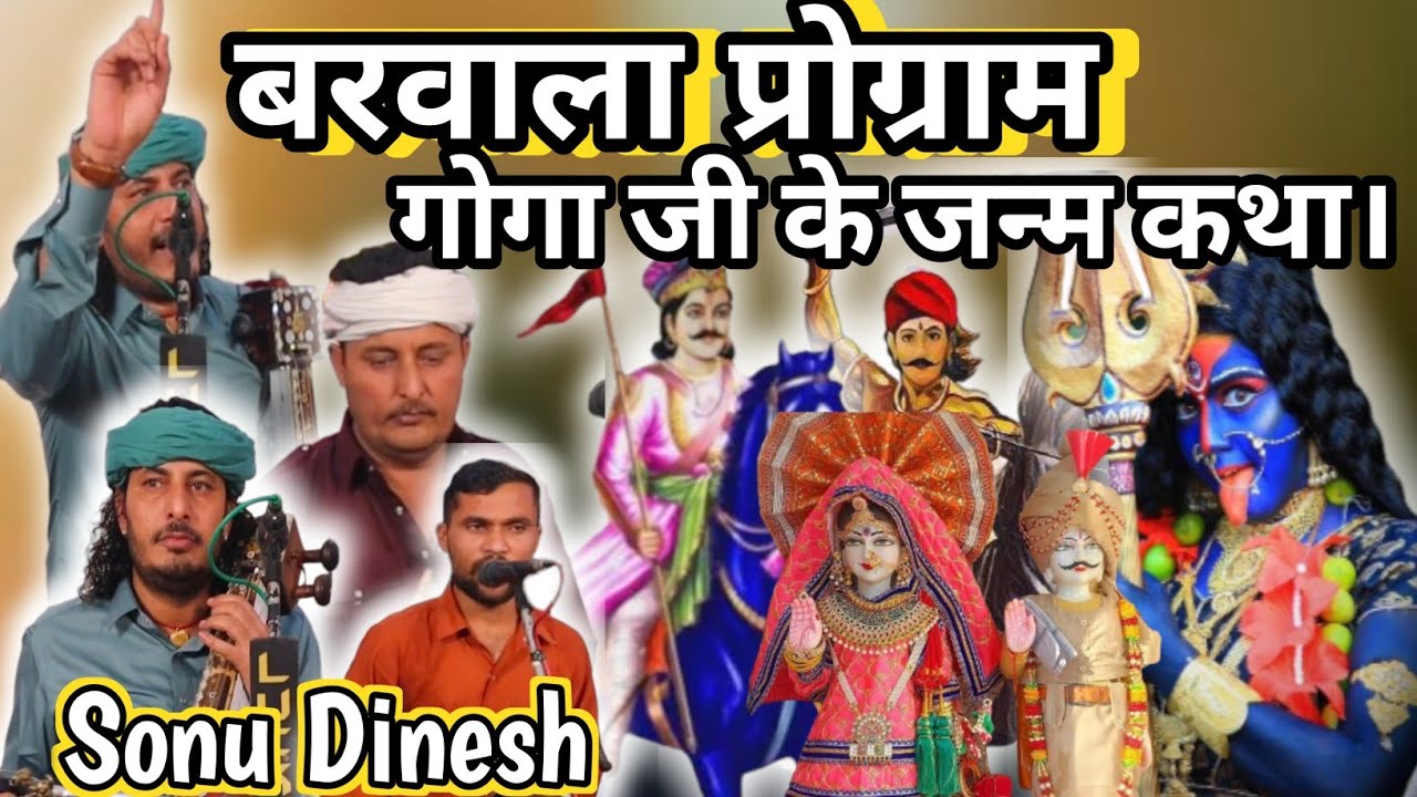 Goga ji maharaj ki janm Katha Sonu nath and party गोगा जी की जन्म कथा