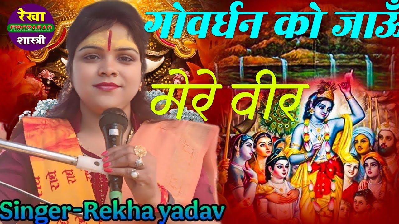 #रेखा_बहन के द्वारा #गोवर्धनपूजा  #स्पेशल #मैं तो गोवर्धन को जाऊँ मेरे वीर 卐卐卐