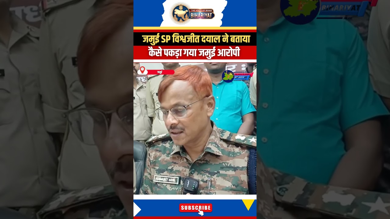 जमुई SP विश्वजीत दयाल ने बताया कैसे पकड़ाया जमुई आरोपी #jamui #bihar