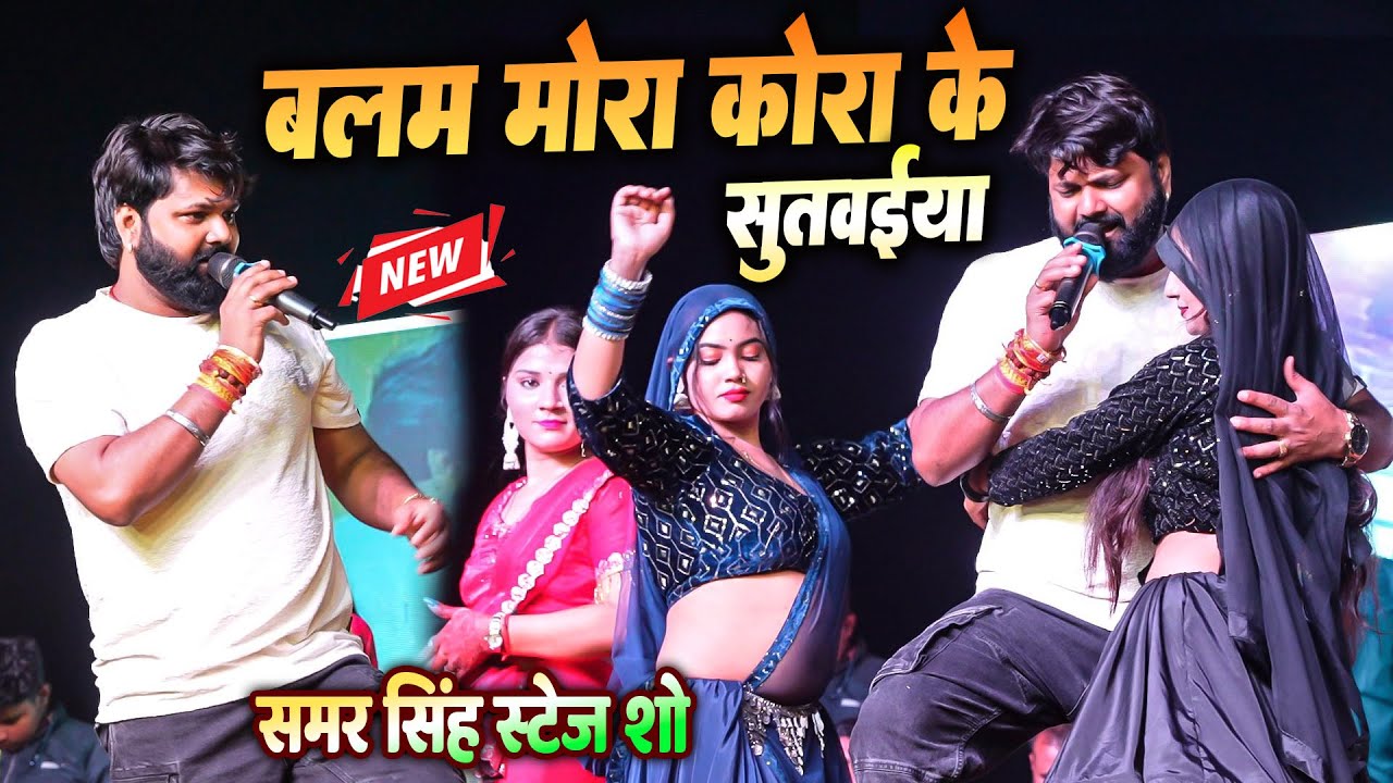 #Samar_Singh बलम मोरा कोरा के सुतवाइया #Shilpi_raj | balam mora kora ke sutwaiya #samarsingh #live
