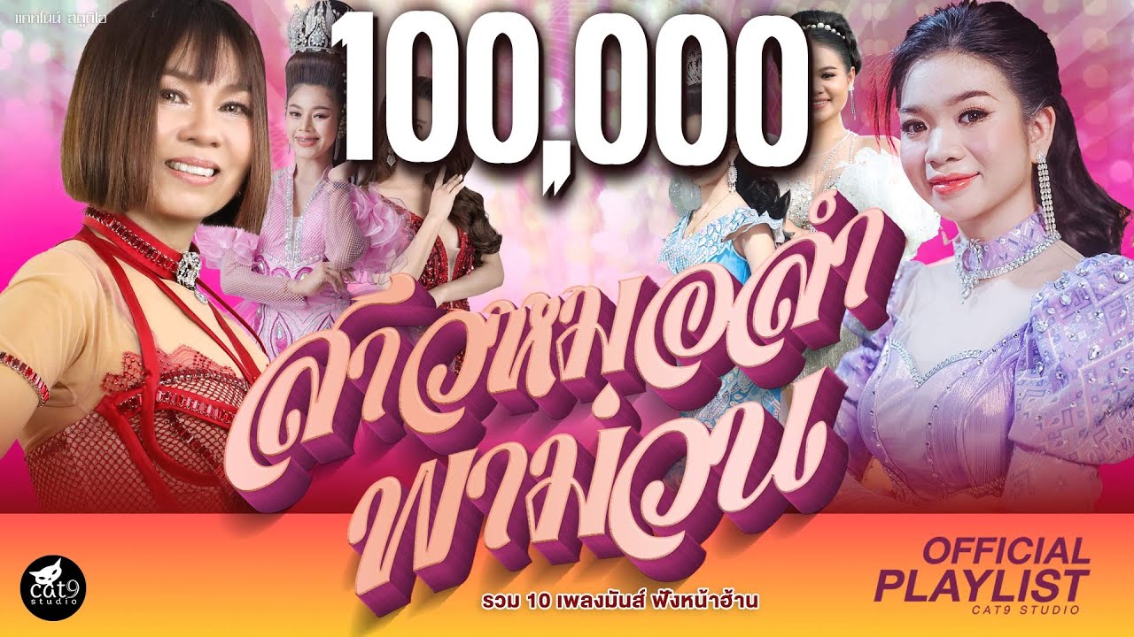 รวมเพลง สาวหมอลำพาม่วน - จินตหรา พูนลาภ, อุ๋งอิ๋ง เพชรบ้านแพง, ยูกิ เพ็ญผกา, เพลง พิมพ์ลดา ฯลฯ