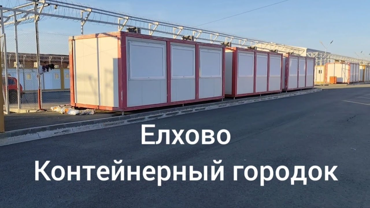 Елхово Болгария распределительный лагерь Часть 1