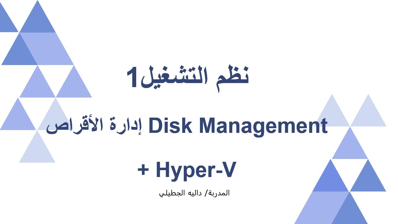 LAB 10: إدارة الأقراص - تقنية Hyper-V- Disk Management