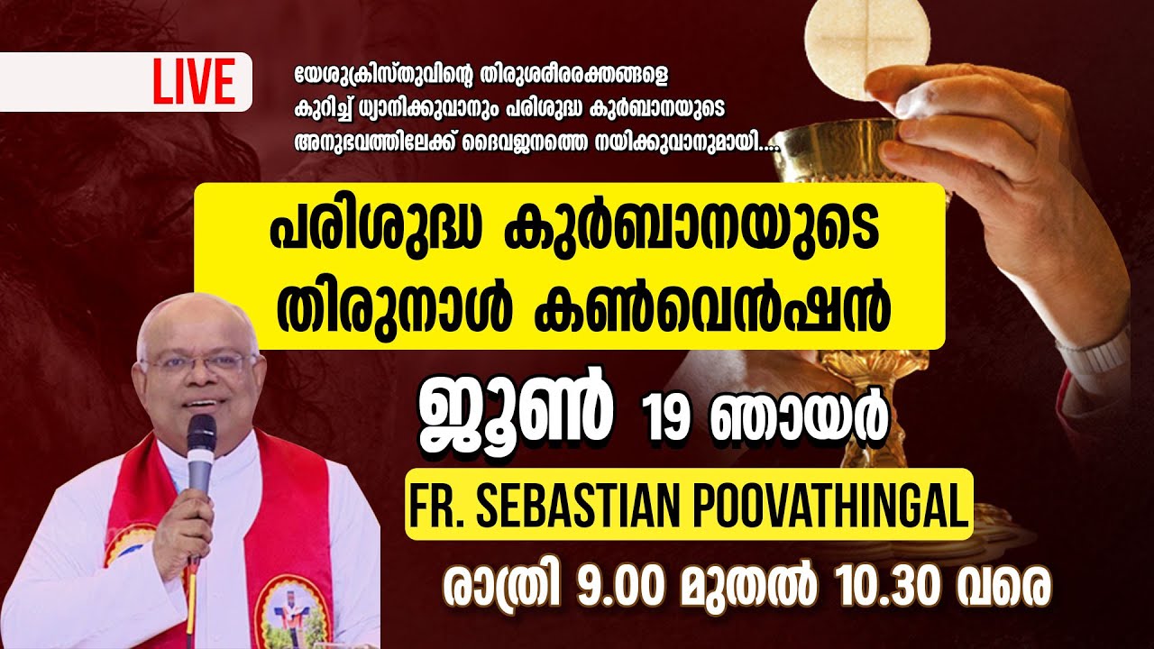 പരിശുദ്ധ കുര്‍ബാനയുടെ തിരുനാള്‍ കണ്‍വെന്‍ഷന്‍  Fr. Sebastian Poovathingal  തല്‍സമയം  | 9 PM