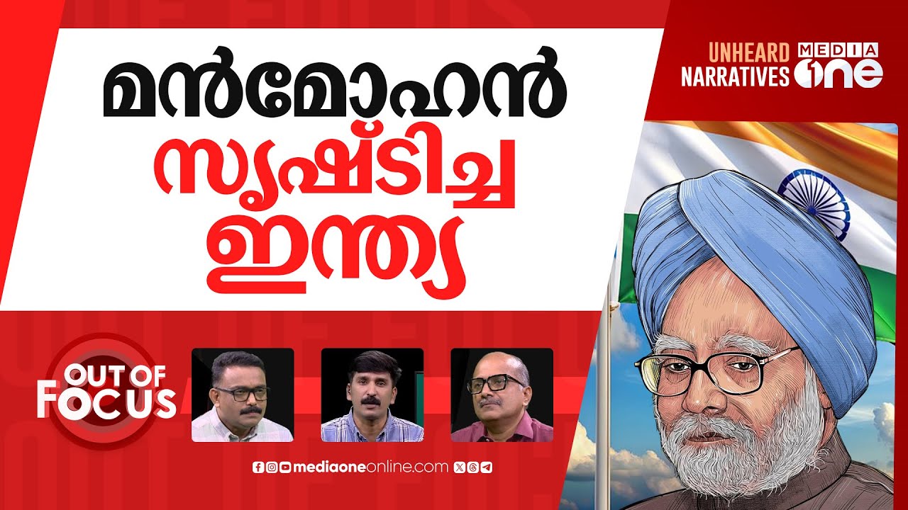 മന്‍മോഹൻ്റെ ഇന്ത്യ | Remembering Manmohan Singh | Out Of Focus