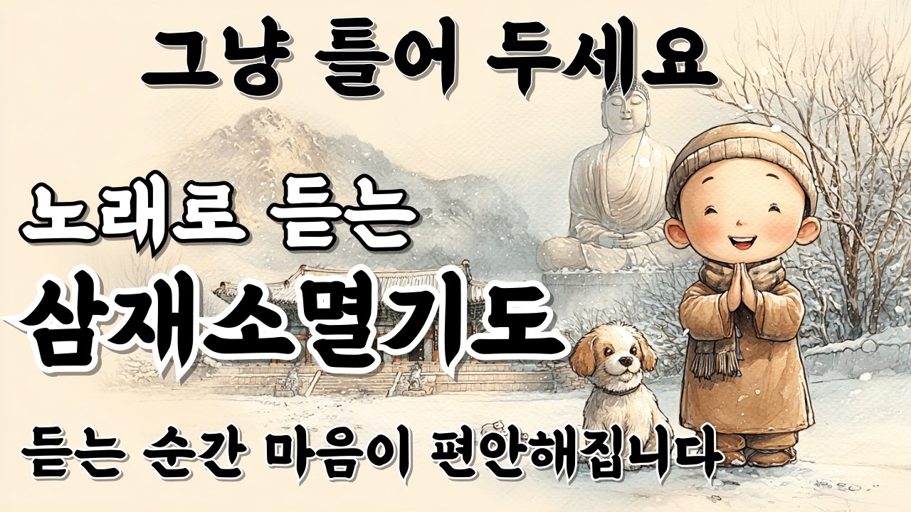 들으면 삼재소멸시키는 불교노래 | 장애를 소멸시켜 꽃길 걷게 도와주는 불교음악 #삼재풀이 #음성법공양