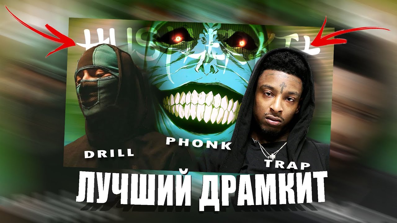 [FREE] DRUMKIT 2024 | ЭТОТ ДРАМКИТ ДОЛЖЕН БЫТЬ У КАЖДОГО | DRILL + PHONK + TRAP