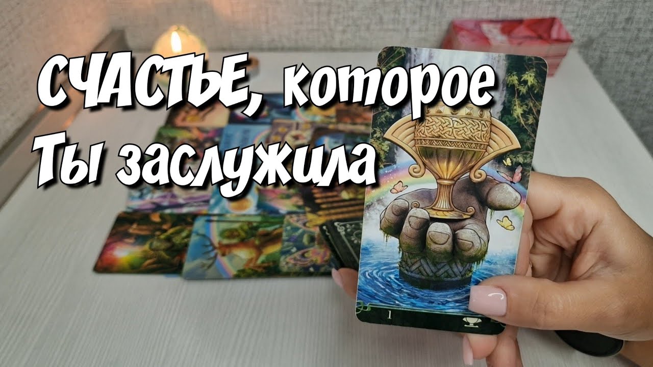 ♣️❤️Вы будете Прыгать от Счастья💯 Будущее, которого Не избежать‼️ расклад таро