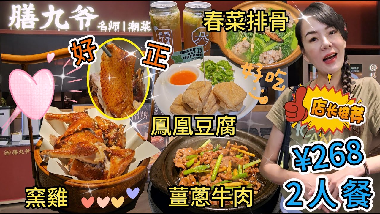 膳九爺▪️名師潮菜(深業上城店)🌸2人餐¥268🤩名師燒窯雞¥129👍🏻沙茶薑蔥焗黃牛肉¥78😍潮式春菜排骨煲¥56😋潮州鳳凰豆腐¥29🥰鴨屎香暴打檸檬茶¥30(2杯)🙂米飯¥10(2碗)😘豆花