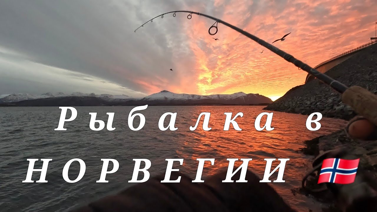 Рыбалка возле Стурсейсундетского моста (Storseisundbrua), Норвегия.