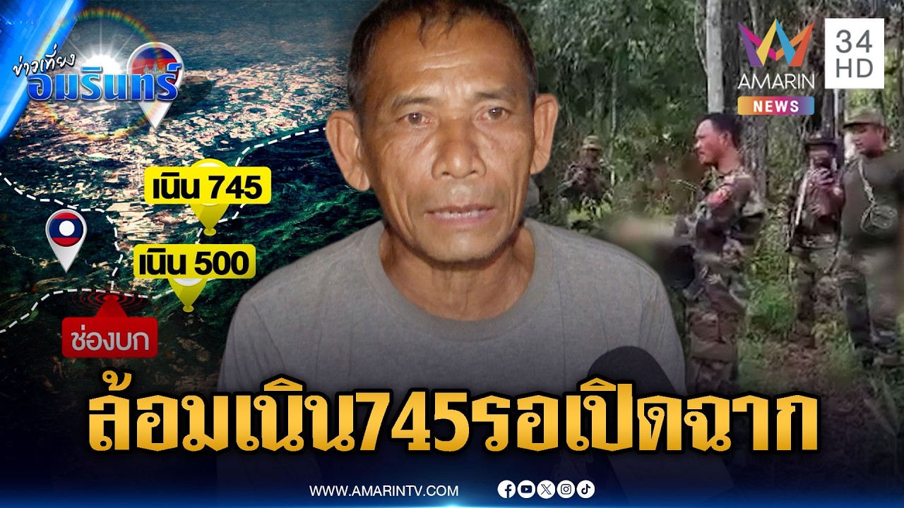 ทหารพรานวิเคราะห์ไทยปิดล้อมเนิน 745 รอเวลาแค่เขมรเปิดฉาก | ข่าวเที่ยงอมรินทร์ | 12 มี.ค. 69