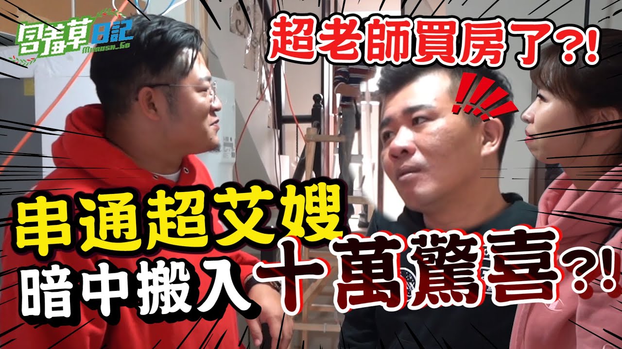 老婆背著老公偷買高單價家電？！老公會有什麼反應？！【含羞草日記】