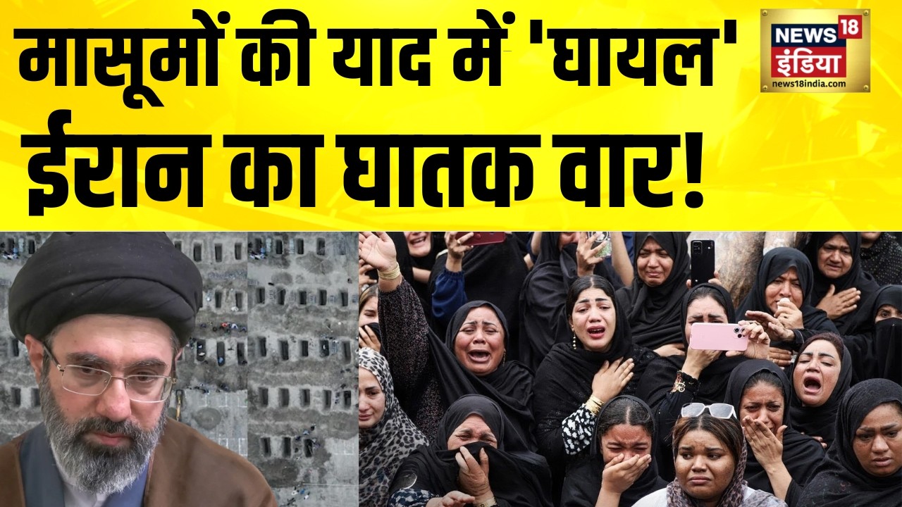 मासूमों की याद में 'घायल' ईरान का घातक वार! Iran Israel War News | America Iran News | Iran News