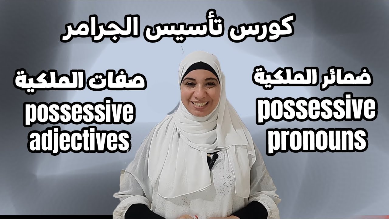 الفرق بين صفات و ضمائر الملكية و التمييز بينهم بمنتهي السهولة